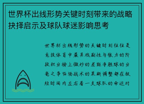 世界杯出线形势关键时刻带来的战略抉择启示及球队球迷影响思考