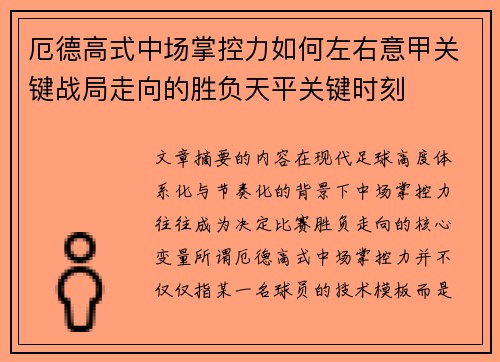 厄德高式中场掌控力如何左右意甲关键战局走向的胜负天平关键时刻