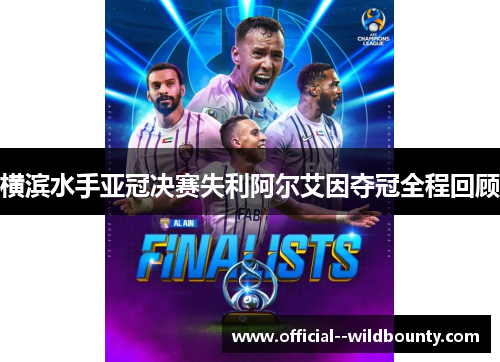 横滨水手亚冠决赛失利阿尔艾因夺冠全程回顾 横滨水手亚冠决赛失利阿尔艾因夺冠全程回顾