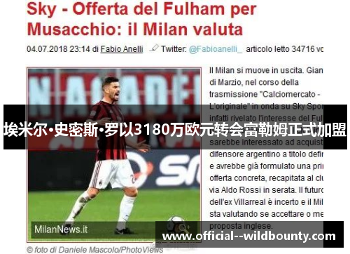 埃米尔·史密斯·罗以3180万欧元转会富勒姆正式加盟