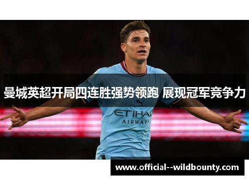 曼城英超开局四连胜强势领跑 展现冠军竞争力