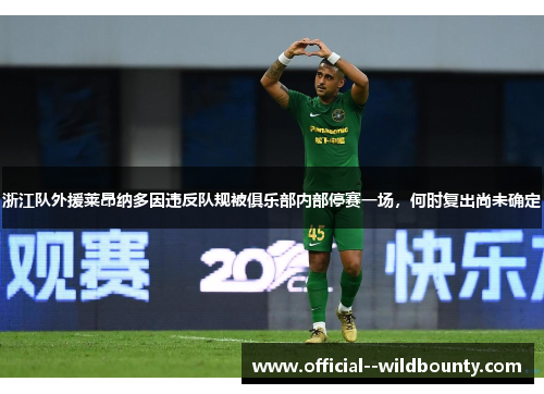 浙江队外援莱昂纳多因违反队规被俱乐部内部停赛一场，何时复出尚未确定