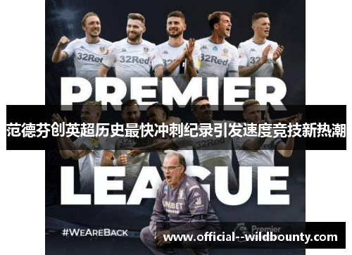 范德芬创英超历史最快冲刺纪录引发速度竞技新热潮