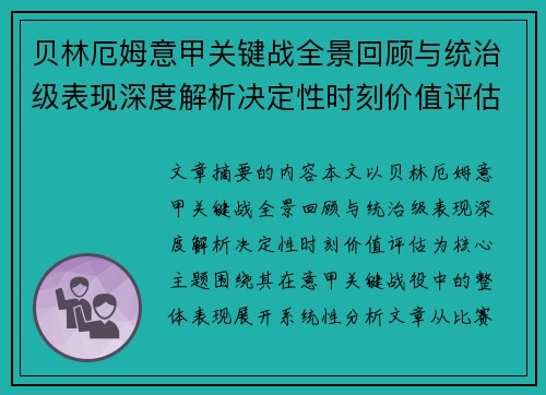贝林厄姆意甲关键战全景回顾与统治级表现深度解析决定性时刻价值评估