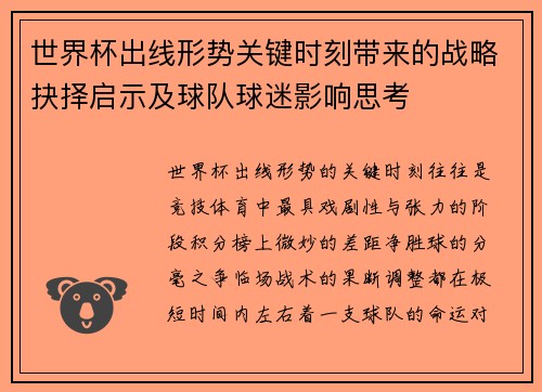 世界杯出线形势关键时刻带来的战略抉择启示及球队球迷影响思考