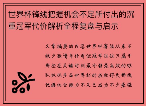 世界杯锋线把握机会不足所付出的沉重冠军代价解析全程复盘与启示