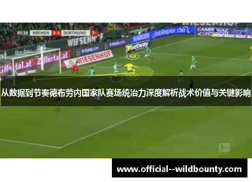 从数据到节奏德布劳内国家队赛场统治力深度解析战术价值与关键影响