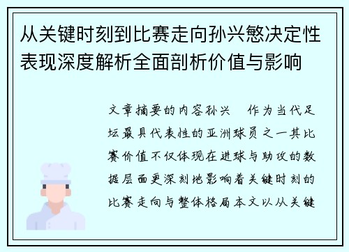 从关键时刻到比赛走向孙兴慜决定性表现深度解析全面剖析价值与影响