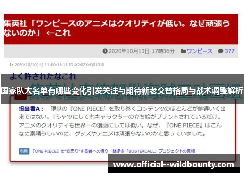 国家队大名单有哪些变化引发关注与期待新老交替格局与战术调整解析