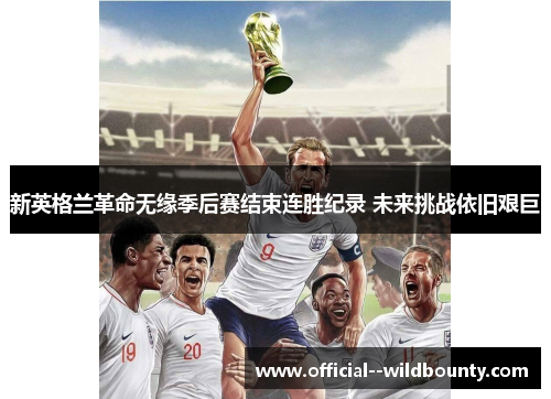 新英格兰革命无缘季后赛结束连胜纪录 未来挑战依旧艰巨 新英格兰革命无缘季后赛结束连胜纪录 未来挑战依旧艰巨