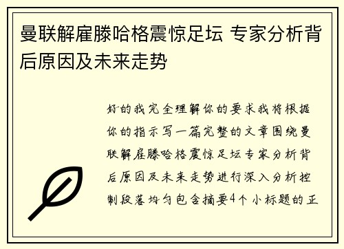 曼联解雇滕哈格震惊足坛 专家分析背后原因及未来走势 曼联解雇滕哈格震惊足坛 专家分析背后原因及未来走势