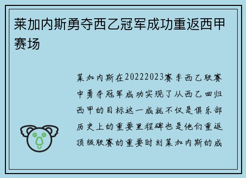 莱加内斯勇夺西乙冠军成功重返西甲赛场