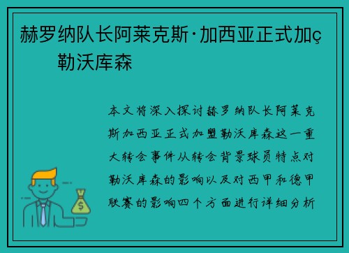 赫罗纳队长阿莱克斯·加西亚正式加盟勒沃库森 赫罗纳队长阿莱克斯·加西亚正式加盟勒沃库森