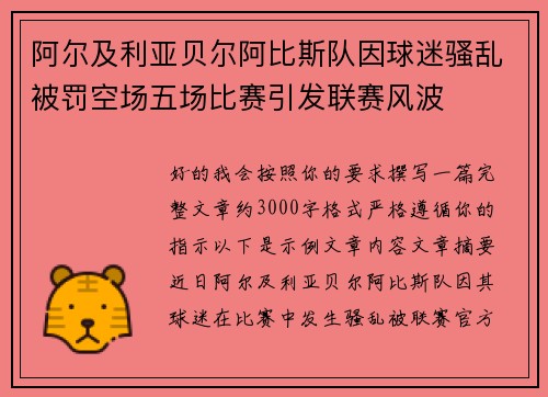 阿尔及利亚贝尔阿比斯队因球迷骚乱被罚空场五场比赛引发联赛风波