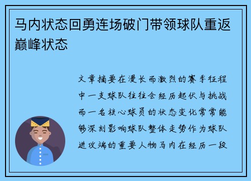 马内状态回勇连场破门带领球队重返巅峰状态