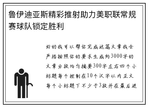 鲁伊迪亚斯精彩推射助力美职联常规赛球队锁定胜利