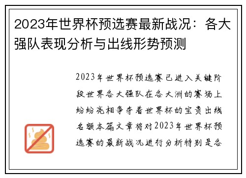 2023年世界杯预选赛最新战况：各大强队表现分析与出线形势预测