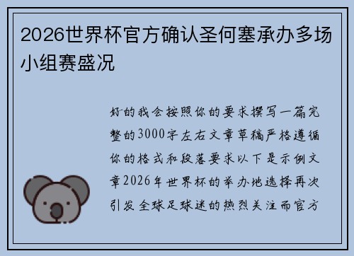 2026世界杯官方确认圣何塞承办多场小组赛盛况