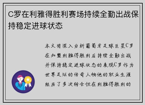 C罗在利雅得胜利赛场持续全勤出战保持稳定进球状态