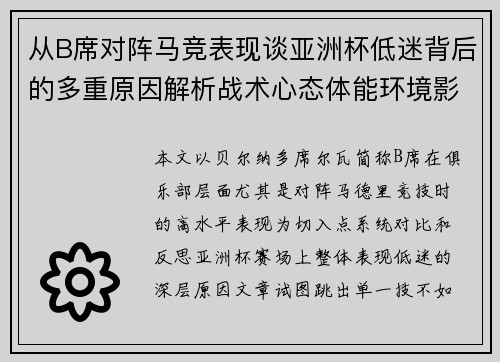 从B席对阵马竞表现谈亚洲杯低迷背后的多重原因解析战术心态体能环境影响