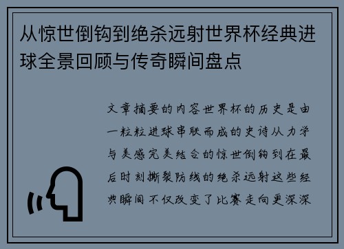 从惊世倒钩到绝杀远射世界杯经典进球全景回顾与传奇瞬间盘点 从惊世倒钩到绝杀远射世界杯经典进球全景回顾与传奇瞬间盘点