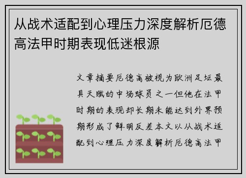 从战术适配到心理压力深度解析厄德高法甲时期表现低迷根源 从战术适配到心理压力深度解析厄德高法甲时期表现低迷根源
