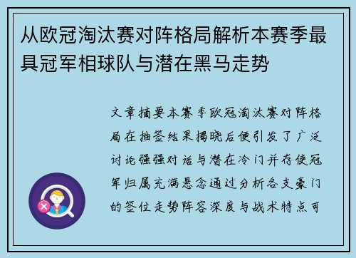 从欧冠淘汰赛对阵格局解析本赛季最具冠军相球队与潜在黑马走势