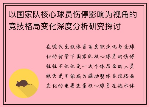 以国家队核心球员伤停影响为视角的竞技格局变化深度分析研究探讨 以国家队核心球员伤停影响为视角的竞技格局变化深度分析研究探讨