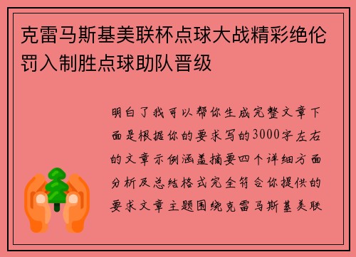 克雷马斯基美联杯点球大战精彩绝伦罚入制胜点球助队晋级