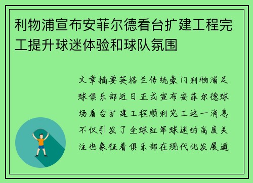 利物浦宣布安菲尔德看台扩建工程完工提升球迷体验和球队氛围 利物浦宣布安菲尔德看台扩建工程完工提升球迷体验和球队氛围