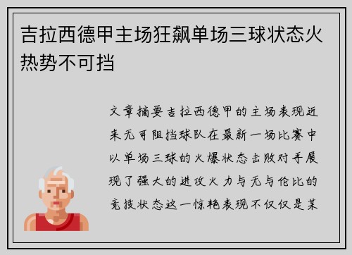 吉拉西德甲主场狂飙单场三球状态火热势不可挡 吉拉西德甲主场狂飙单场三球状态火热势不可挡