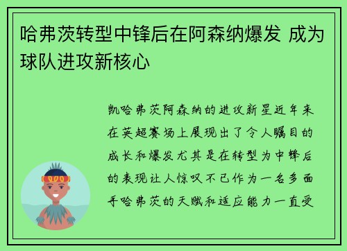 哈弗茨转型中锋后在阿森纳爆发 成为球队进攻新核心 哈弗茨转型中锋后在阿森纳爆发 成为球队进攻新核心