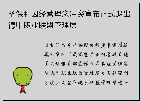 圣保利因经营理念冲突宣布正式退出德甲职业联盟管理层