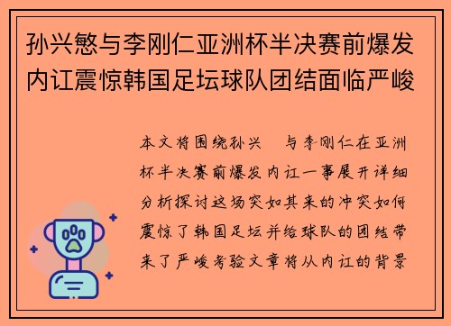 孙兴慜与李刚仁亚洲杯半决赛前爆发内讧震惊韩国足坛球队团结面临严峻考验 孙兴慜与李刚仁亚洲杯半决赛前爆发内讧震惊韩国足坛球队团结面临严峻考验
