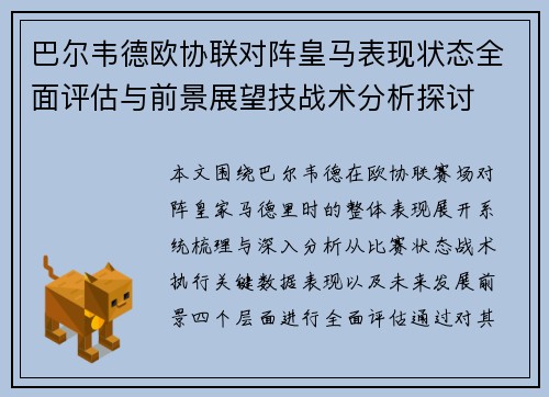 巴尔韦德欧协联对阵皇马表现状态全面评估与前景展望技战术分析探讨