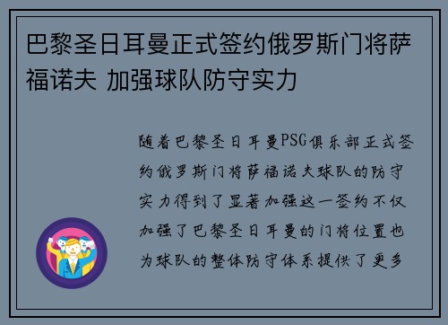 巴黎圣日耳曼正式签约俄罗斯门将萨福诺夫 加强球队防守实力