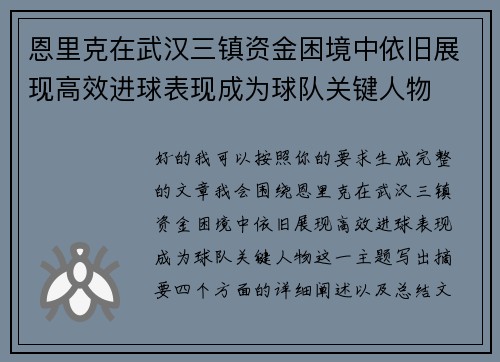 恩里克在武汉三镇资金困境中依旧展现高效进球表现成为球队关键人物 恩里克在武汉三镇资金困境中依旧展现高效进球表现成为球队关键人物