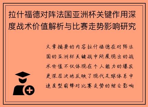 拉什福德对阵法国亚洲杯关键作用深度战术价值解析与比赛走势影响研究