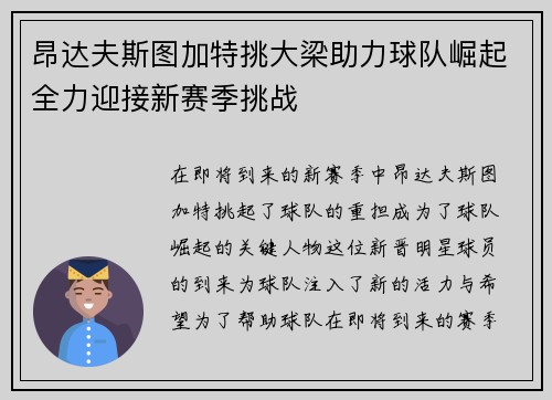 昂达夫斯图加特挑大梁助力球队崛起全力迎接新赛季挑战