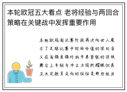 本轮欧冠五大看点 老将经验与两回合策略在关键战中发挥重要作用 本轮欧冠五大看点 老将经验与两回合策略在关键战中发挥重要作用