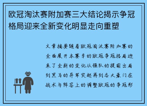欧冠淘汰赛附加赛三大结论揭示争冠格局迎来全新变化明显走向重塑