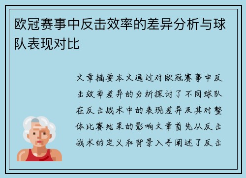 欧冠赛事中反击效率的差异分析与球队表现对比 欧冠赛事中反击效率的差异分析与球队表现对比