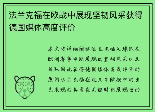 法兰克福在欧战中展现坚韧风采获得德国媒体高度评价 法兰克福在欧战中展现坚韧风采获得德国媒体高度评价
