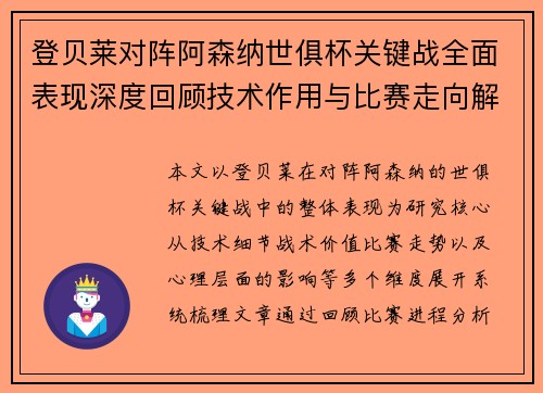 登贝莱对阵阿森纳世俱杯关键战全面表现深度回顾技术作用与比赛走向解析 登贝莱对阵阿森纳世俱杯关键战全面表现深度回顾技术作用与比赛走向解析