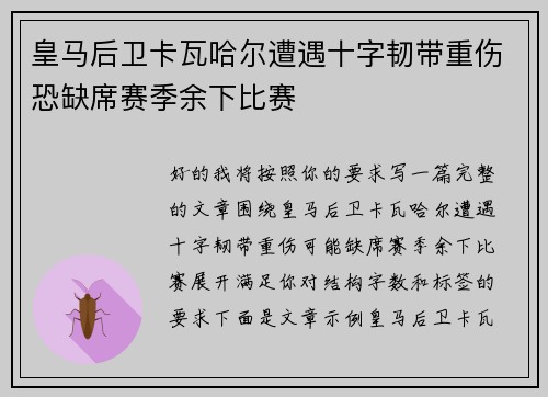 皇马后卫卡瓦哈尔遭遇十字韧带重伤恐缺席赛季余下比赛 皇马后卫卡瓦哈尔遭遇十字韧带重伤恐缺席赛季余下比赛