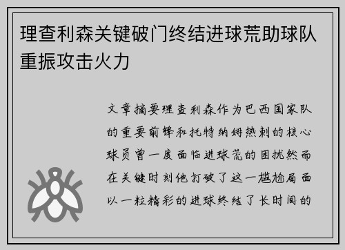 理查利森关键破门终结进球荒助球队重振攻击火力 理查利森关键破门终结进球荒助球队重振攻击火力