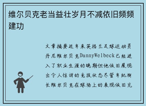 维尔贝克老当益壮岁月不减依旧频频建功 维尔贝克老当益壮岁月不减依旧频频建功