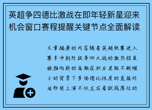英超争四德比激战在即年轻新星迎来机会窗口赛程提醒关键节点全面解读