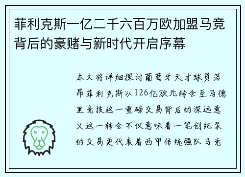 菲利克斯一亿二千六百万欧加盟马竞背后的豪赌与新时代开启序幕 菲利克斯一亿二千六百万欧加盟马竞背后的豪赌与新时代开启序幕