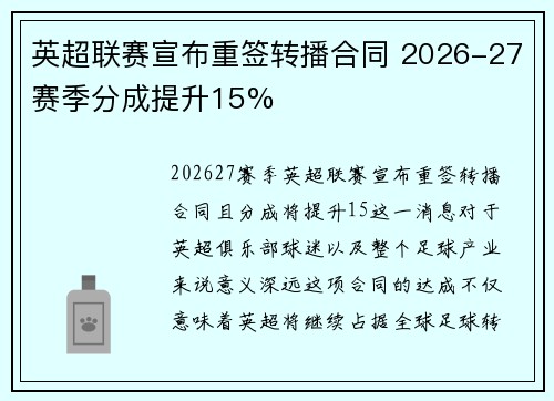 英超联赛宣布重签转播合同 2026-27赛季分成提升15% 英超联赛宣布重签转播合同 2026-27赛季分成提升15%